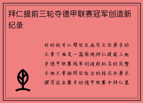 拜仁提前三轮夺德甲联赛冠军创造新纪录