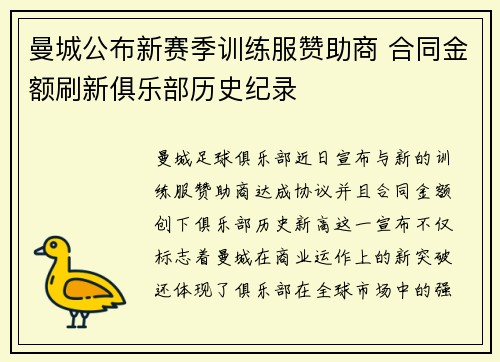 曼城公布新赛季训练服赞助商 合同金额刷新俱乐部历史纪录