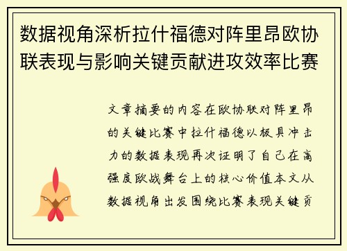 数据视角深析拉什福德对阵里昂欧协联表现与影响关键贡献进攻效率比赛价值