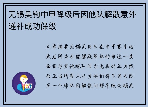 无锡吴钩中甲降级后因他队解散意外递补成功保级