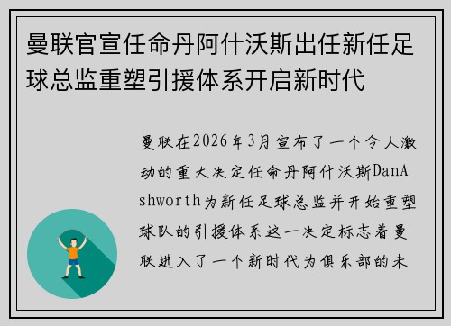 曼联官宣任命丹阿什沃斯出任新任足球总监重塑引援体系开启新时代