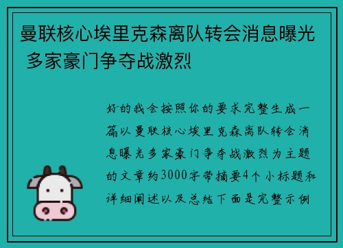 曼联核心埃里克森离队转会消息曝光 多家豪门争夺战激烈 曼联核心埃里克森离队转会消息曝光 多家豪门争夺战激烈