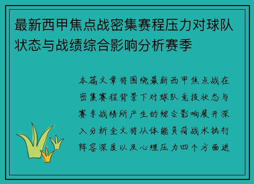 最新西甲焦点战密集赛程压力对球队状态与战绩综合影响分析赛季