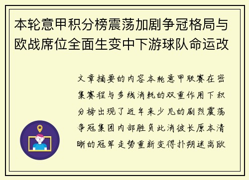 本轮意甲积分榜震荡加剧争冠格局与欧战席位全面生变中下游球队命运改写 本轮意甲积分榜震荡加剧争冠格局与欧战席位全面生变中下游球队命运改写