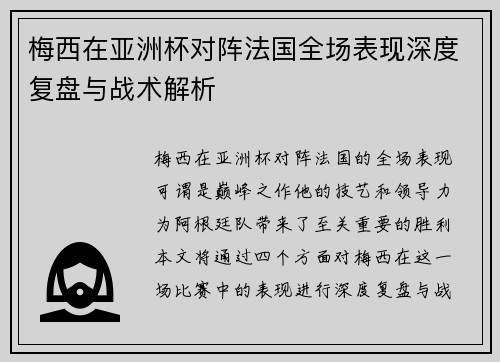 梅西在亚洲杯对阵法国全场表现深度复盘与战术解析