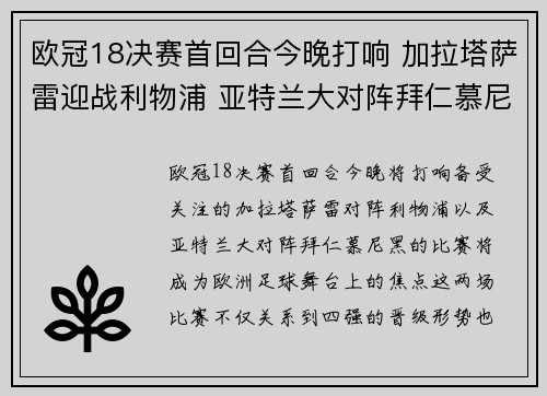 欧冠18决赛首回合今晚打响 加拉塔萨雷迎战利物浦 亚特兰大对阵拜仁慕尼黑 欧冠18决赛首回合今晚打响 加拉塔萨雷迎战利物浦 亚特兰大对阵拜仁慕尼黑