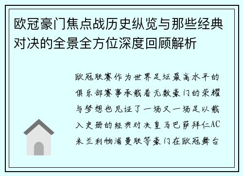 欧冠豪门焦点战历史纵览与那些经典对决的全景全方位深度回顾解析