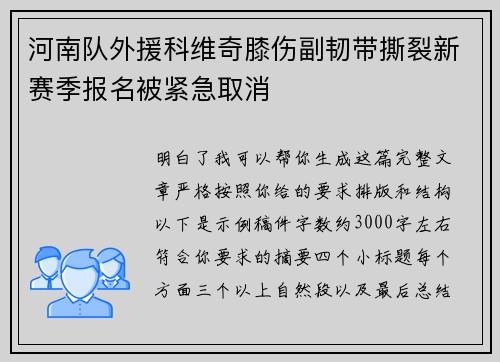 河南队外援科维奇膝伤副韧带撕裂新赛季报名被紧急取消 河南队外援科维奇膝伤副韧带撕裂新赛季报名被紧急取消