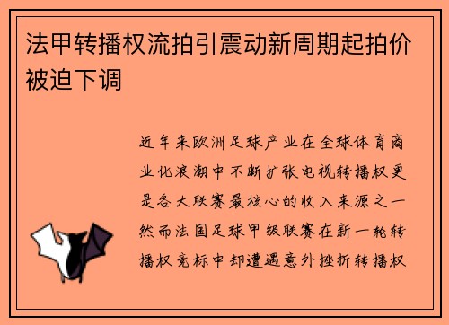 法甲转播权流拍引震动新周期起拍价被迫下调 法甲转播权流拍引震动新周期起拍价被迫下调