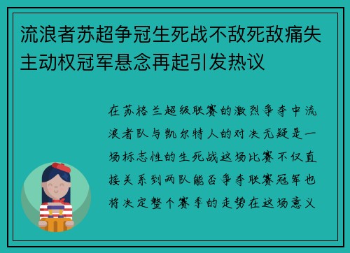 流浪者苏超争冠生死战不敌死敌痛失主动权冠军悬念再起引发热议 流浪者苏超争冠生死战不敌死敌痛失主动权冠军悬念再起引发热议