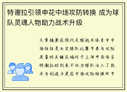 特谢拉引领申花中场攻防转换 成为球队灵魂人物助力战术升级 特谢拉引领申花中场攻防转换 成为球队灵魂人物助力战术升级