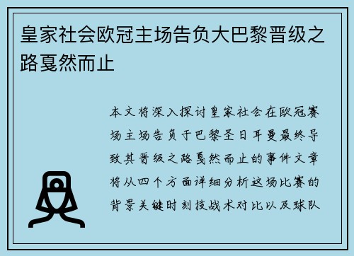 皇家社会欧冠主场告负大巴黎晋级之路戛然而止