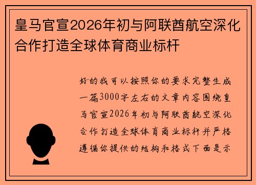 皇马官宣2026年初与阿联酋航空深化合作打造全球体育商业标杆 皇马官宣2026年初与阿联酋航空深化合作打造全球体育商业标杆
