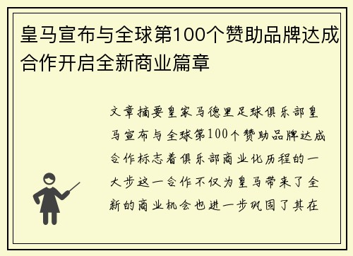 皇马宣布与全球第100个赞助品牌达成合作开启全新商业篇章 皇马宣布与全球第100个赞助品牌达成合作开启全新商业篇章