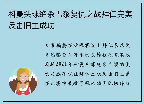 科曼头球绝杀巴黎复仇之战拜仁完美反击旧主成功