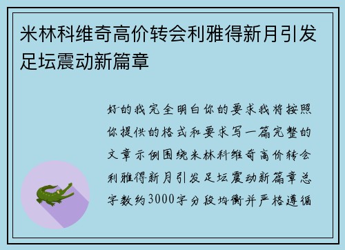 米林科维奇高价转会利雅得新月引发足坛震动新篇章 米林科维奇高价转会利雅得新月引发足坛震动新篇章