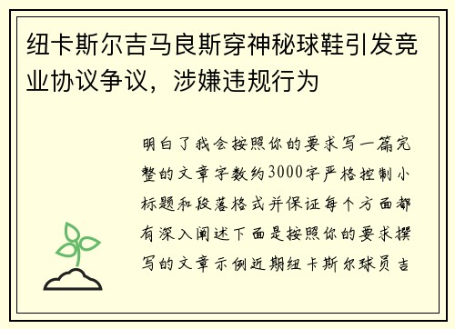 纽卡斯尔吉马良斯穿神秘球鞋引发竞业协议争议,涉嫌违规行为 纽卡斯尔吉马良斯穿神秘球鞋引发竞业协议争议,涉嫌违规行为