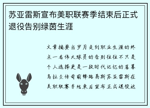 /uploads/images/20260803/su-ya-lei-si-xuan-bu-mei-zhi-lian-sai-ji-jie-shu-hou-zheng-shi-tui-yi-gao-bie-lyu-yin-sheng-ya.webp