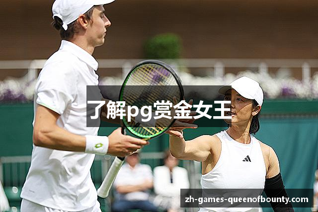 了解pg赏金女王