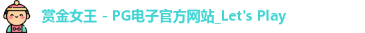pg赏金女王